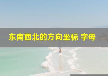 东南西北的方向坐标 字母